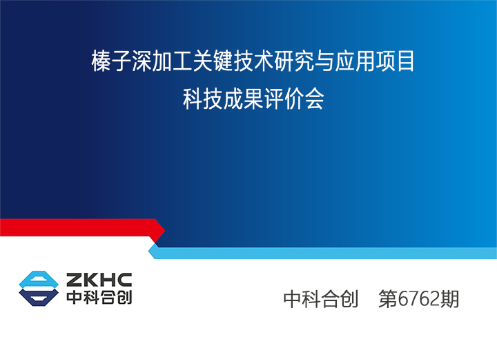 榛子深加工关键技术研究与应用 xiao.jpg